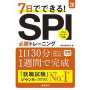 ２０２８年度版　７日でできる！　ＳＰＩ必勝トレーニング<2028> [単行本]