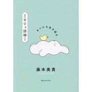 ミキティ語録〈2〉まいにち生き返る [単行本]