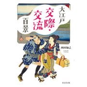 大江戸交際・交流百景 [単行本]