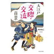 大江戸交際・交流百景 [単行本]