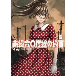 南緯六〇度線の約束<５>(ビッグ コミックス) [コミック]