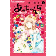 あっちゃんち<2>（フラワーコミックス α） [コミック]