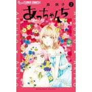 あっちゃんち<2>（フラワーコミックス α） [コミック]