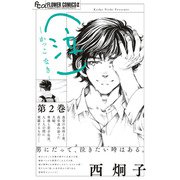 （泣）-かっこ なき-<2>（フラワーコミックス α） [コミック]
