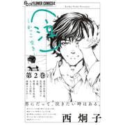 （泣）-かっこ なき-<2>（フラワーコミックス α） [コミック]