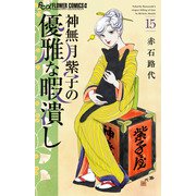 神無月紫子の優雅な暇潰し<１５>(フラワーコミックス α) [コミック]