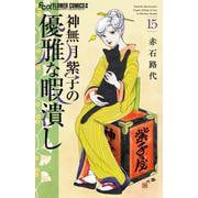 神無月紫子の優雅な暇潰し<１５>(フラワーコミックス α) [コミック]