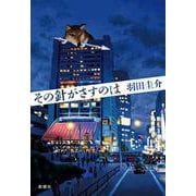 その針がさすのは [単行本]