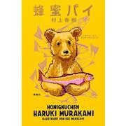 蜂蜜パイ [単行本]