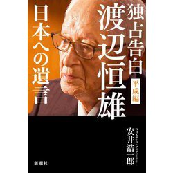 独占告白 渡辺恒雄 平成編 日本への遺言 [単行本]