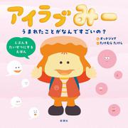 アイラブみー うまれたことがなんですごいの？ [絵本]
