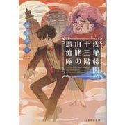 浅草楼閣十三階 山姥の愚痴庵（ことのは文庫） [文庫]