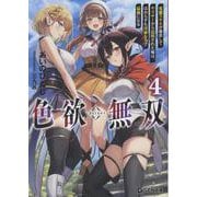 色欲無双 ～変態スキルが暴走してヤリサーから追放された俺は、はからずも淫靡な力で最強になる～ 4（GCN文庫） [文庫]