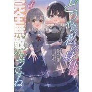 どうやら私の身体は完全無敵のようですね 8（GCノベルズ） [単行本]