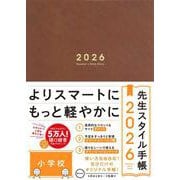 先生スタイル手帳2026 Brown（小学校） [全集叢書]