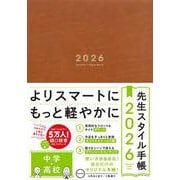 先生スタイル手帳2026 Camel（中学・高校） [全集叢書]