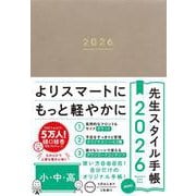 先生スタイル手帳2026 小・中・高 mini Mocha [全集叢書]