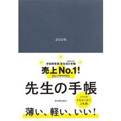 先生の手帳2026 Domani Blue [全集叢書]