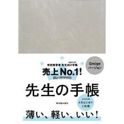 先生の手帳2026 Greige [全集叢書]