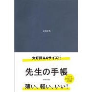 先生の手帳2026 A4 [全集叢書]