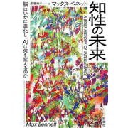 知性の未来-脳はいかに進化し、AIは何を変えるのか [単行本]