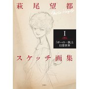 萩尾望都スケッチ画集I-「ポーの一族」と幻想世界 [単行本]