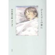 ひとりでこの世に [単行本]