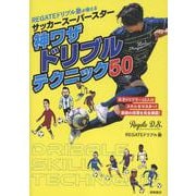 ＲＥＧＡＴＥドリブル塾が教える　サッカースーパースター神ワザドリブルテクニック５０ [単行本]