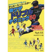 REGATEドリブル塾が教えるサッカースーパースター神ワザドリブルテクニック50 [単行本]