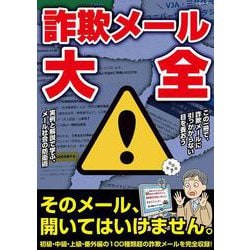 詐欺メール大全(G-MOOK) [ムックその他]