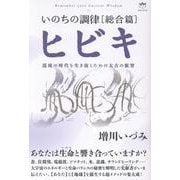 いのちの調律（総合篇）ヒビキ-混沌の時代を生き抜くための太古の叡智 [単行本]