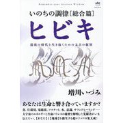 いのちの調律 総合篇 ヒビキ―混沌の時代を生き抜くための太古の叡智 [単行本]