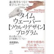 タイムウェーバー【ソウル・リデザイン】プログラム-真の豊かさは、まだ起動していない [単行本]