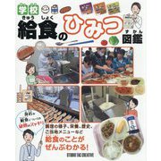 学校給食のひみつ図鑑 [事典辞典]