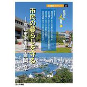 市民の暮らしを守る―高知市副市長・吉岡章（自治総研ブックレット<29>-自治に人あり<6>） [単行本]