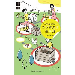 がんばらないコンポスト生活(「暮らしの縁側」シリーズ) [単行本]