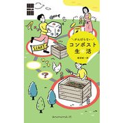がんばらないコンポスト生活－「暮らしの縁側」シリーズ [単行本]