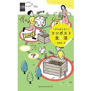 がんばらないコンポスト生活－「暮らしの縁側」シリーズ [単行本]