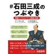 #石田三成のつぶやき－戦国インフルエンサーの逸話と史実 [単行本]