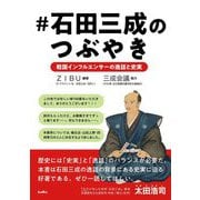 #石田三成のつぶやき―戦国インフルエンサーの逸話と史実 [単行本]