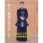 正しい剣道の学び方 [単行本]