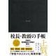 校長・教頭の手帳2026 [全集叢書]