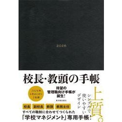 校長・教頭の手帳2026 [全集叢書]