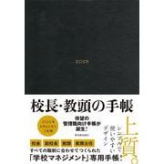 校長・教頭の手帳2026 [全集叢書]