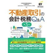 不動産取引の会計・税務Q＆A〈第5版〉 [単行本]