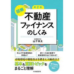 図解　不動産ファイナンスのしくみ〈第２版〉 〈第２版〉 [単行本]