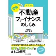 不動産ファイナンスのしくみ〈第2版〉 [単行本]