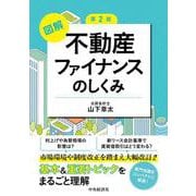 図解　不動産ファイナンスのしくみ〈第２版〉 〈第２版〉 [単行本]