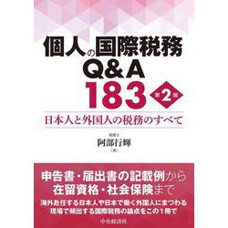 個人の国際税務Ｑ＆Ａ183〈第２版〉－日本人と外国人の税務のすべて 〈第２版〉 [単行本]