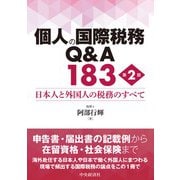 個人の国際税務Q＆A183〈第2版〉 [単行本]